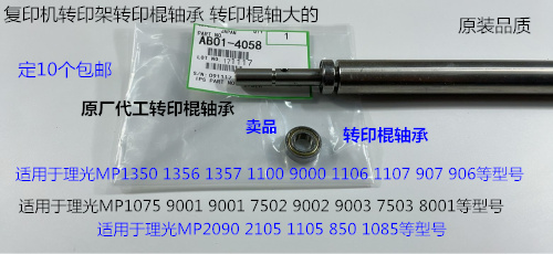 理光MP1075 2075 6500 7500 8000 7000 6503 9003转印棍轴承4058