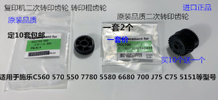 5580 C60二次转印齿轮2个套 550 J75 施乐C560 C75 6680 7780 700