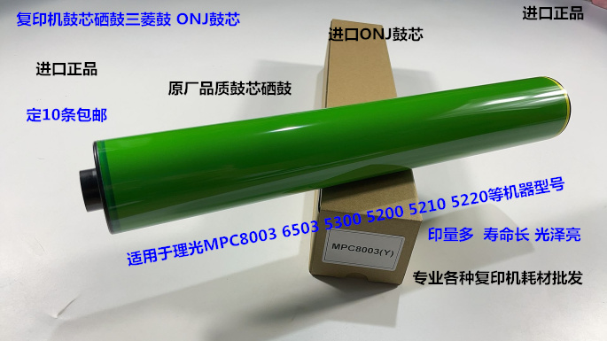 理光MPC 5200 5220 5300 6503 8003 5210鼓芯硒鼓三菱鼓D258-9510
