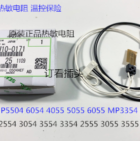 L理光P5054 6054 4055 5055 6055 MP3354 6054定影器热敏电阻0171