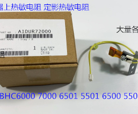 柯美BHC6500 6501 6000 5500 5501 7000定影器上热敏电阻原装2000