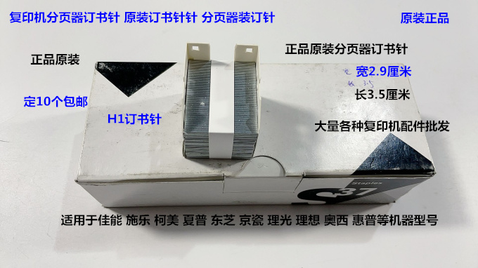 佳能 施乐 理光 柯美 夏普 东芝 京瓷 惠普奥西分页器订书针H1原