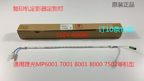 理光MP6002 7502 7501 2075 2060 2051 6503定影灯原装650W 0305