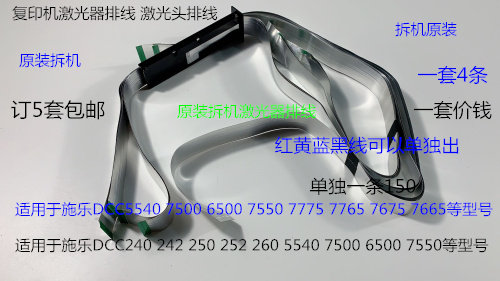 M施乐5540 7500 6500 7550 7775 7765 7675 7665激光器排线连接线