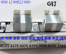 佳能IR8105 8095 8295 8085 8205 C9075 7606分页器订书针G钉原装