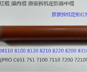 理光RO8110 8120 8100 8200 8210 8220 C751定影器红棍中棍拆0118