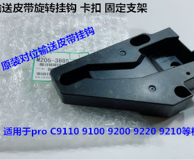 理光C9100 9110 9210 9200 9220定影入口输送组件固定支架原3885