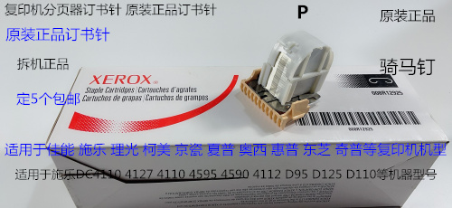 J施乐DC110 125 1100 4110 D136 9110 9100分页器订书针骑马钉原P