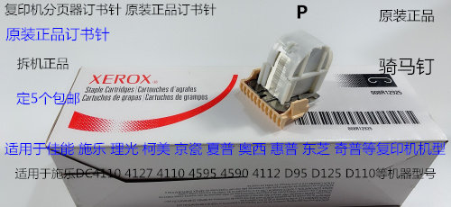 J施乐DC110 125 1100 4110 D136 9110 9100分页器订书针骑马钉原P