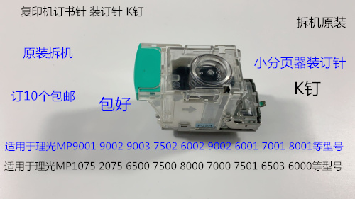 理光MP1075 2075 6500 7500 8000 7000 6503 9003分页器订书针拆