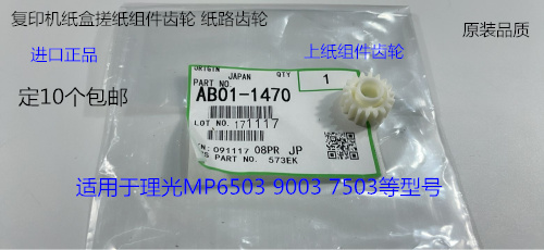 理光MP7503 9003 6503 IM7000 8000 9000纸盒搓纸组件齿轮代1470