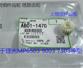 理光MP7503 9003 6503 IM7000 8000 9000纸盒搓纸组件齿轮代1470
