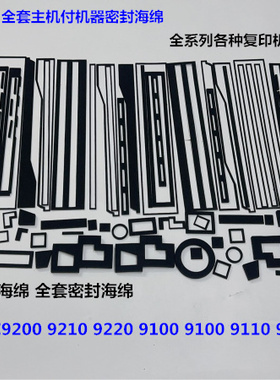 理光proC9110 9100 9200 9210 9500 9220主机付机全套密封海绵 套