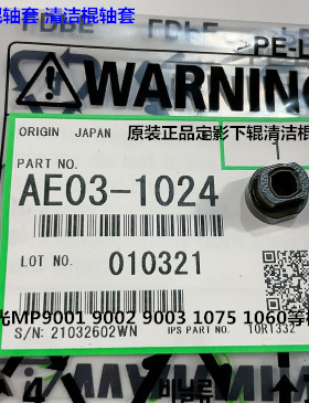理光MP1075 1060 9001 9002 9003定影器下棍清洁棍轴套原AE031024