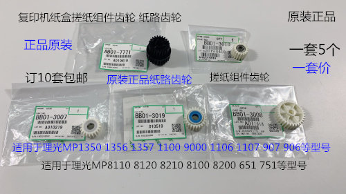理光1350 1356 1357 1100 9000 1106 1107纸盒搓纸组件齿轮5个套