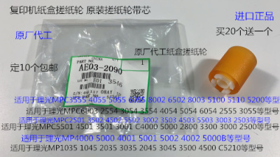 I理光MP6502 8002 5100 5110 5200 3555 8003纸盒搓纸轮芯原2090