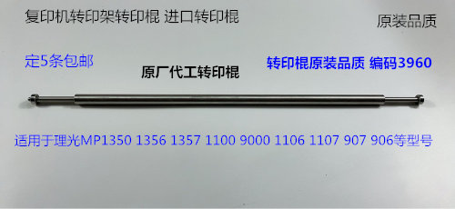 理光P1350 1356 1357 1100 9000 1107 907 906转印架转印棍代3960