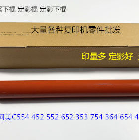 柯美BHC554 452 552 652 353 754 364 654 454定影器定影下棍进口