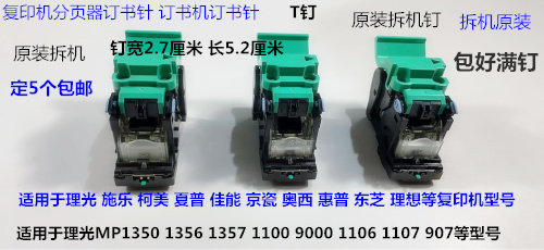 Z理光MP906 907 1106 1107 1357 1100 9000分页器骑马钉原装拆T钉