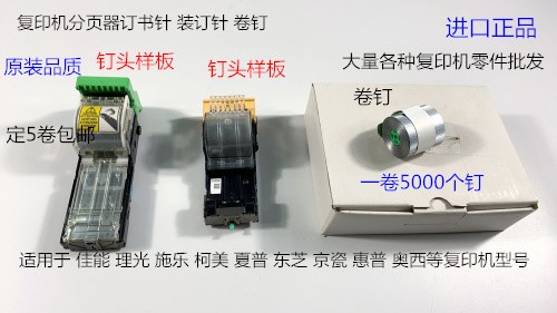 J佳能8105 8205 8295 8085 奥西 VP135 120 110分页器订书针H钉窄