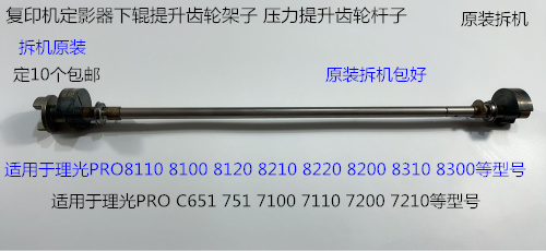 理光PRO8110 8120 8100 8200 8210 8220 8300定影下棍提升铁杆拆