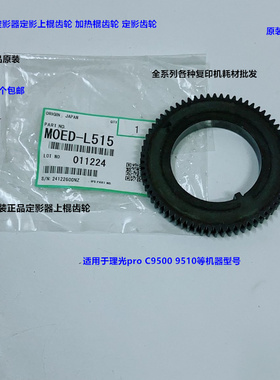 理光pro C9500 9510定影器定影上棍齿轮原装M0ED-L515