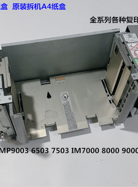 理光MP7503 6503 9003 IM7000 8000 9000纸盒主机主机A4第一纸盒