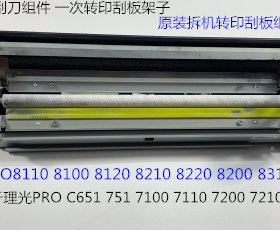 理光ro8110 8100 8120 8210 8200 8220 8300一次转印刮板组件原装
