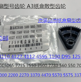 CY施乐五代DCC7535 7556 3375 5575 5005D 4475纸盒扇形齿轮 个