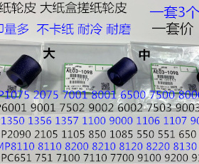 理光MP1350 1356 1357 1100 9000 1107 907纸盒搓纸轮皮紫色3个套