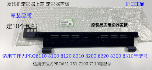 理光P8110 8120 8100 8200 8220 8300定影器盖板定影上盖代用4279