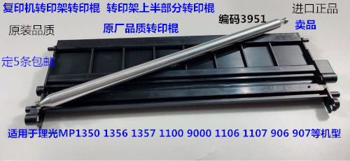 理光P1350 1356 1357 1100 9000 1107 907 906转印架转印棍代3951