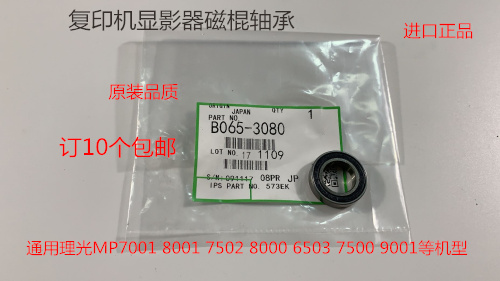 理光1075 2075 7500 8000 7000 6503 9003显影磁棍轴承进口代3080