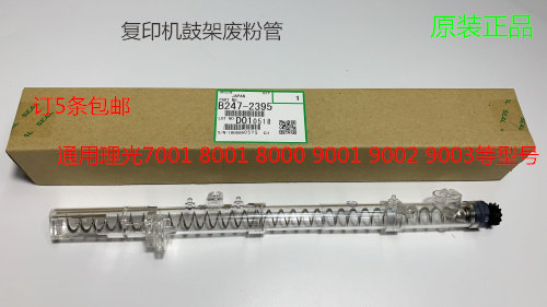 理光AF1075 2075 7500 6500 7000 8000 9003 6503鼓架废粉管2395