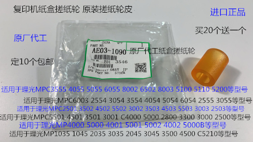 I理光MP6502 8002 5100 5110 5200 3555 8003纸盒搓纸轮皮原1090