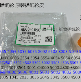 I理光MP6502 8002 5100 5110 5200 3555 8003纸盒搓纸轮皮原1090