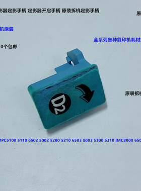 理光MPC5100 5110 6502 8002 6503 8003 5200定影器定影手柄拆