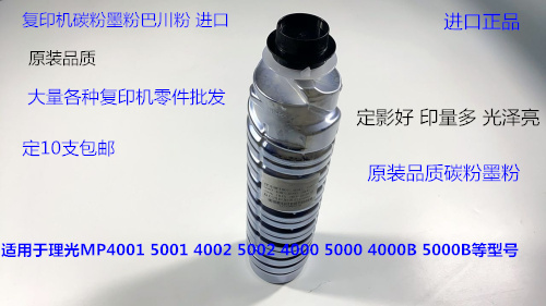 理光MP4000B 5000B 4001 5001 4002 5002 4500C碳粉墨粉巴川粉支