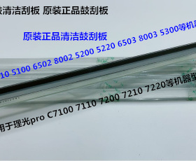 理光MPC5110 5200 5220 6502 8002 5100鼓清洁刮板原装D136-2365