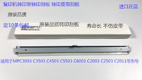 理光C3003 3503 4503 5503 6003 2003 2503 2011转印架转印刮板