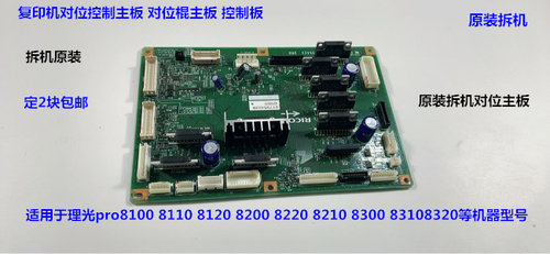 理光pro8110 8120 8100对位控制主板 对位控制器板A