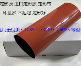 柯美BHC 1085 c1100 c6085 c6110定影器定影膜定影带定影膜进口