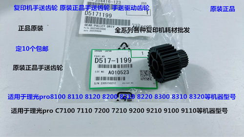 理光pro8110 8120 8200 8210 8220 8300 8310 8320手送齿轮原1199