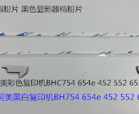 柯美BH754 654 452 552 652显影器档粉片 彩机黑色显影档粉片