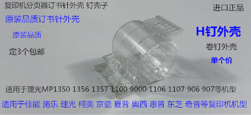 Y理光roC651 751 7100 7110 9100 9110分页器订书针装钉子H钉外壳