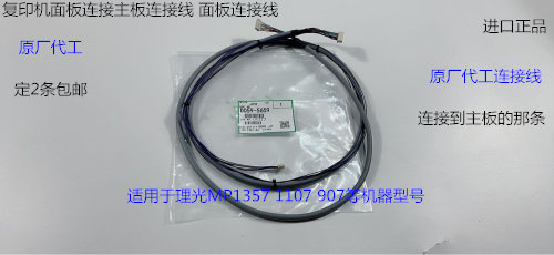 理光MP1357 1107 907面板连接线主板连接线连接主板线原厂5659