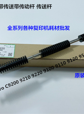 理光proC9100 9110 9200 9210 9500定影入口输送皮带传动杆代3702