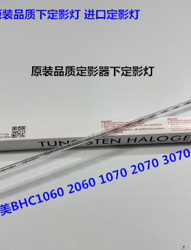 柯美BHC1060 2060 2070 3070 1070 3080定影器下定影灯进口220V