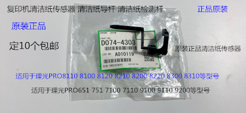 理光PRO8110 8120 8100 7100 7110 7200 7210清洁纸传感器原4303