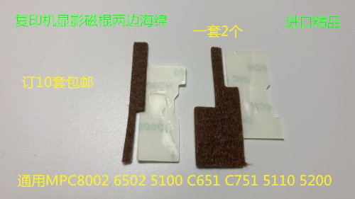 Y理光MPC 751 651 7100 7110 7200 7210显影磁棍两边海绵套